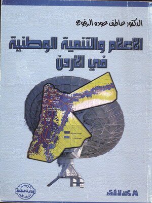 cover image of الإعلام والتنمية الوطنية في الأردن